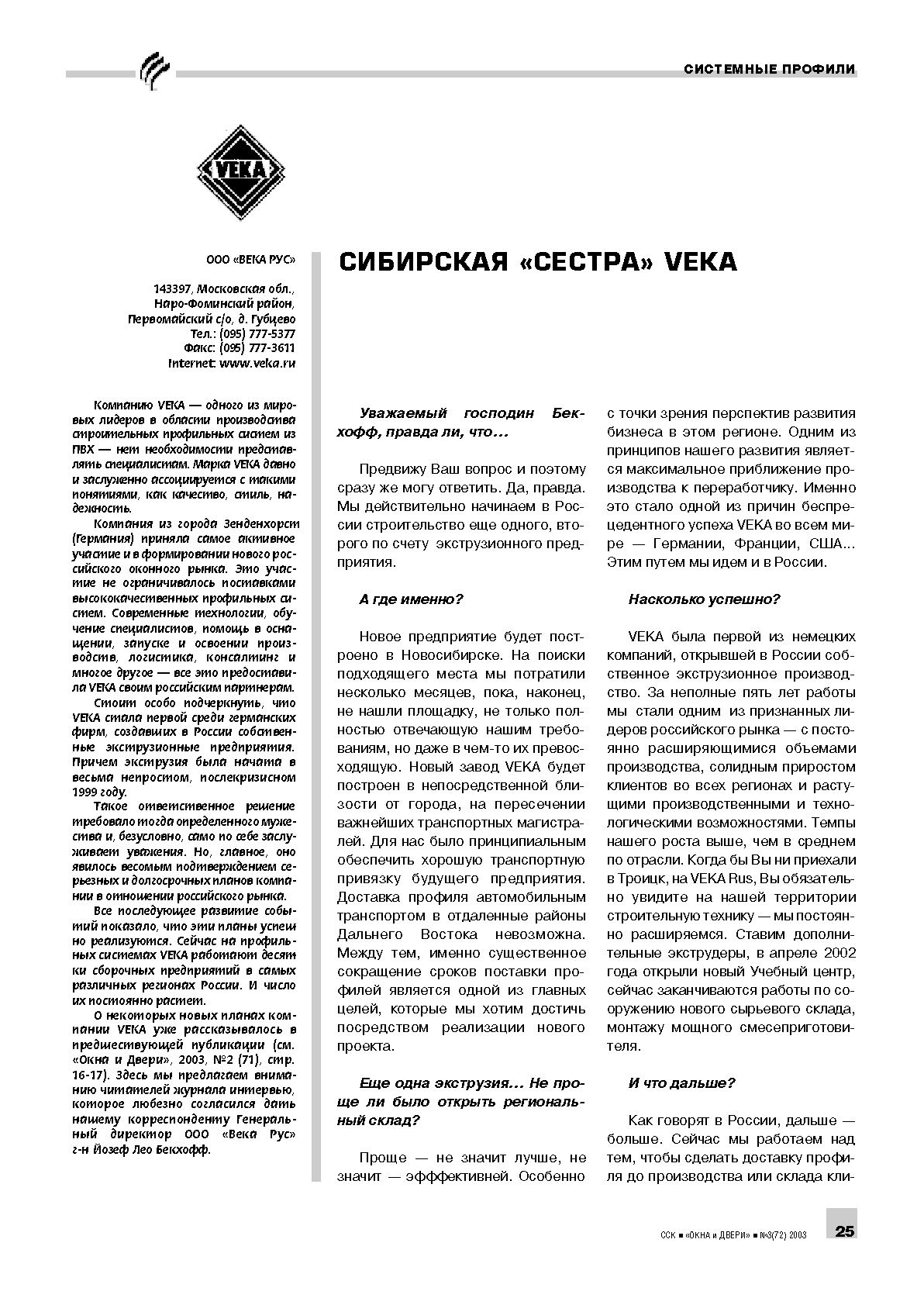 Veka. Сибирская сестра Veka 25 | Номер 3(72), 2003 | СИСТЕМНЫЕ