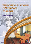 Catalogue :: THERMAL INSULATING MATERIALS AND PRODUCTS ::  -