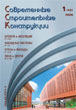  MODERN BUILDING CONSTRUCTIONS :: 1 (12), 2009 :: With 2000 :: Combined edition of magazines "Window & Doors" "Walls & Facades" "Roof & Insulation"