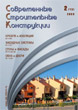  MODERN BUILDING CONSTRUCTIONS :: 2 (13), 2009 :: With 2000 :: Combined edition of magazines "Window & Doors" "Walls & Facades" "Roof & Insulation"