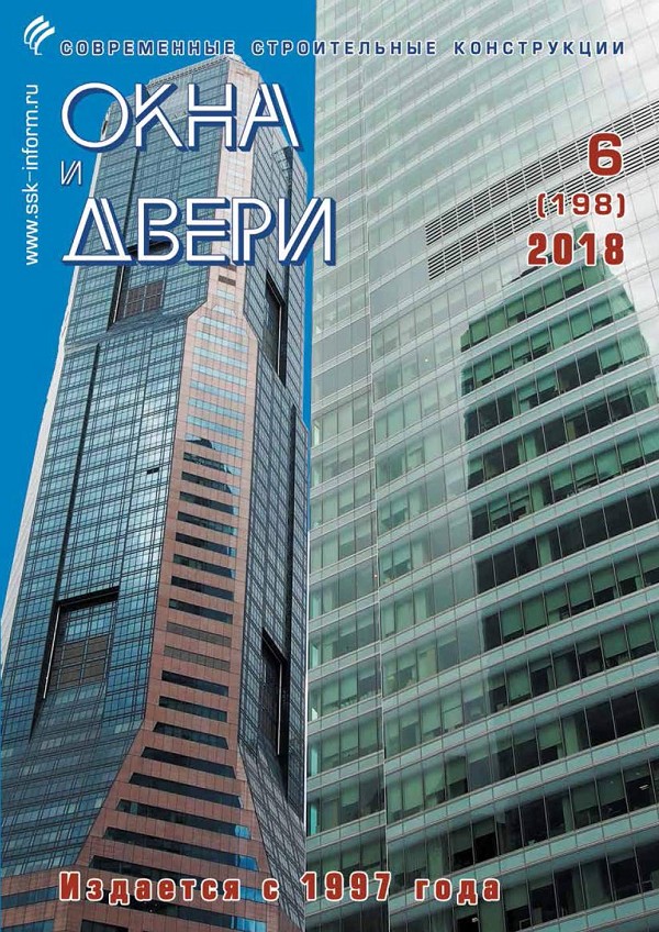 Magazine WINDOWS & DOORS :: 6 (198), 2018