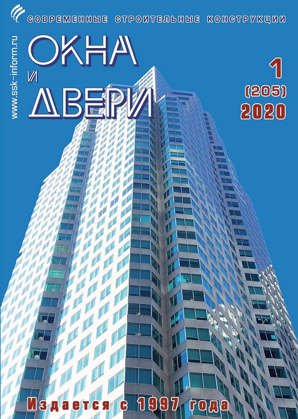 Magazine WINDOWS & DOORS :: 1 (205), 2020