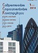  MODERN BUILDING CONSTRUCTIONS :: 1 (22), 2014 :: With 2000 :: Combined edition of magazines "Window & Doors" "Walls & Facades" "Roof & Insulation"