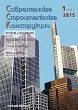  MODERN BUILDING CONSTRUCTIONS :: 1 (24), 2015 :: With 2000 :: Combined edition of magazines "Window & Doors" "Walls & Facades" "Roof & Insulation"