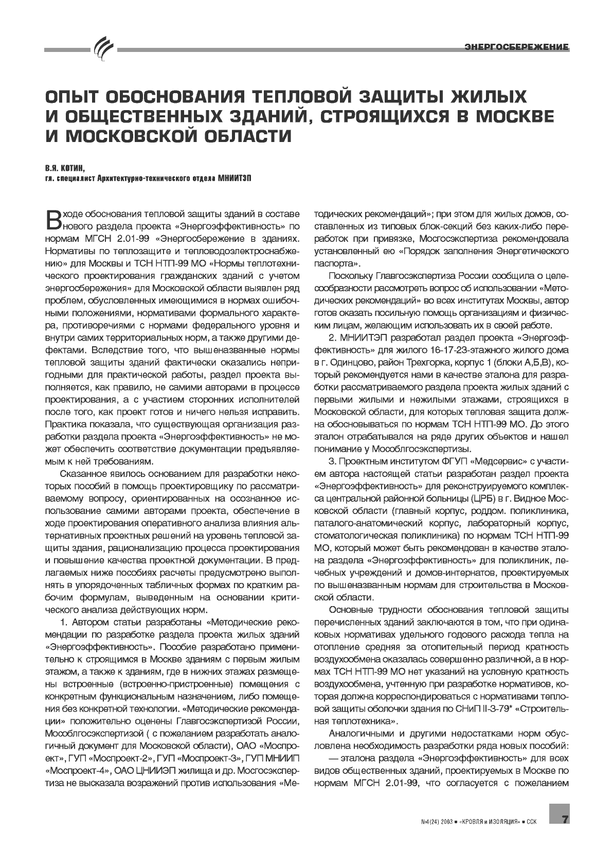 �.�. ����� (�������). ���� ����������� �������� ������ ����� � ������������ ������, ���������� � ������ � ���������� ������� ...7