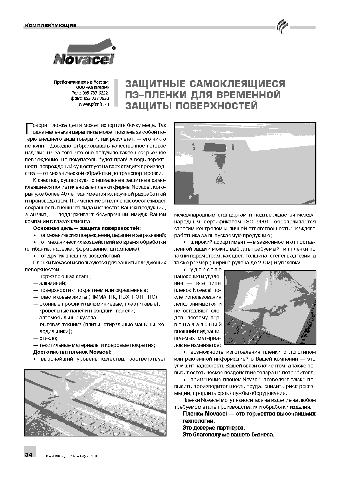 Novacel.�������� ������������� ��-������ ��� ��������� ������ ������������ 34