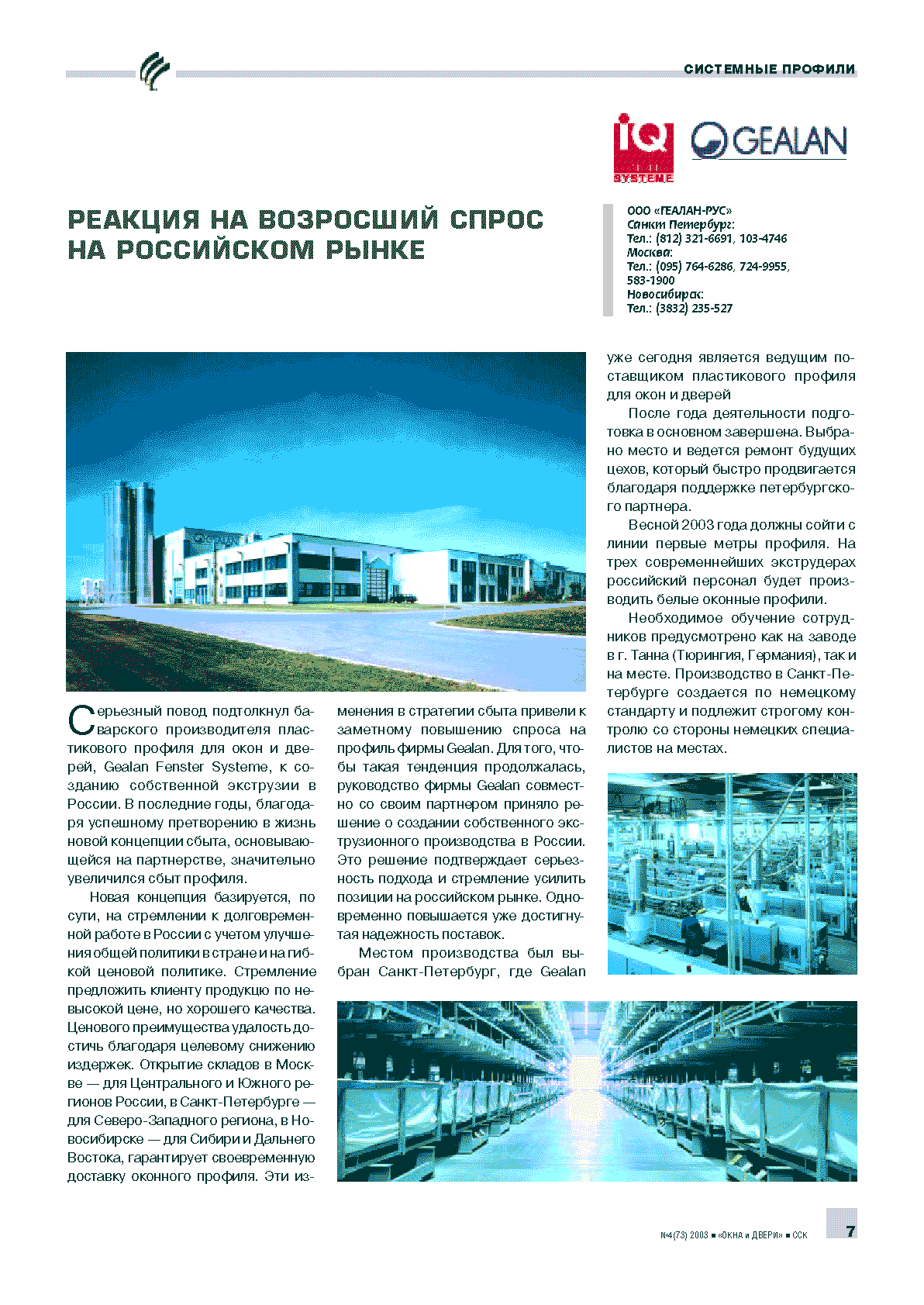 Gealan. ������� �� ��������� ����� �� ���������� �����		7