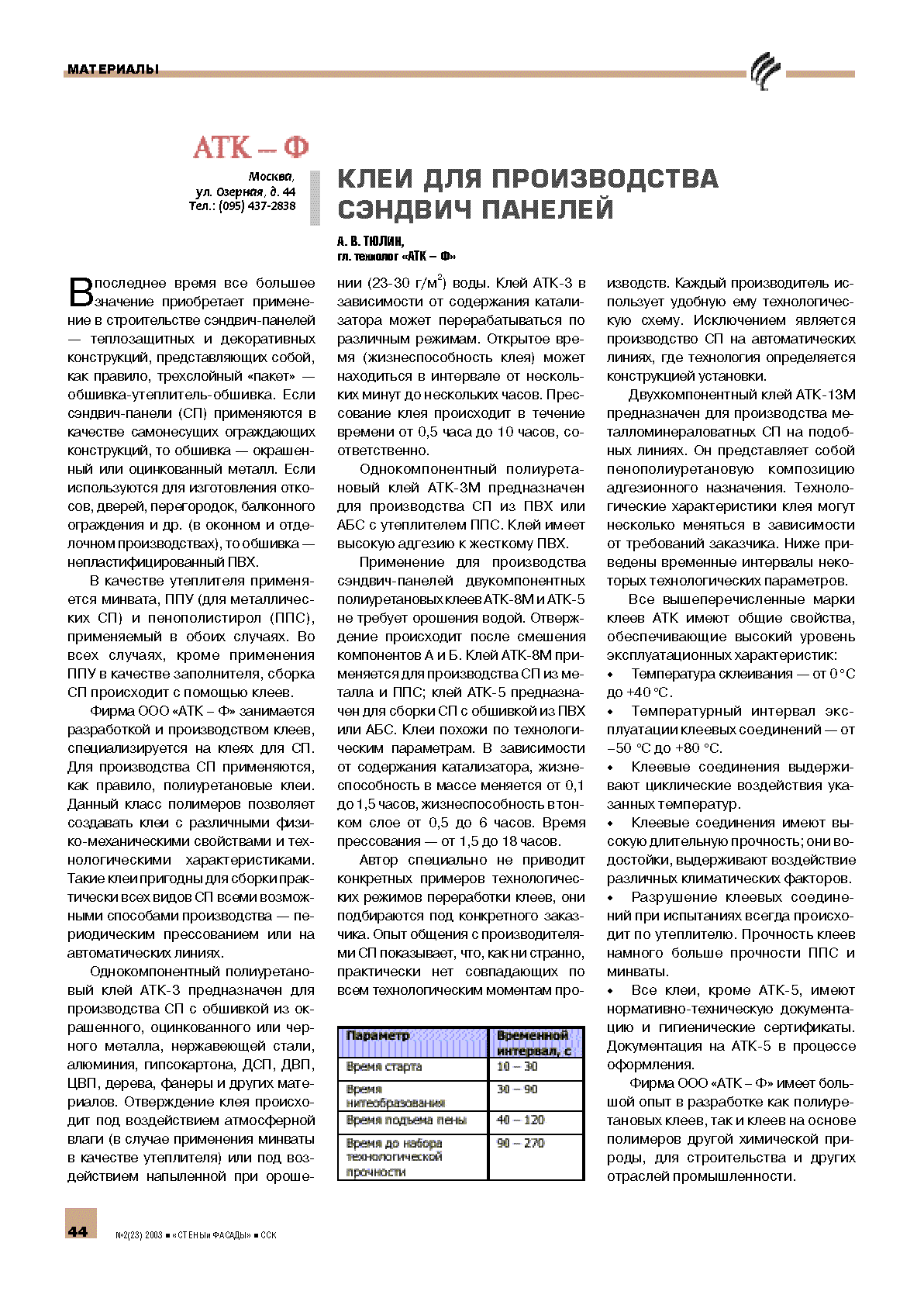 �.�. ����� ("���-�"). ���� ��� ������������ ������� �������	44