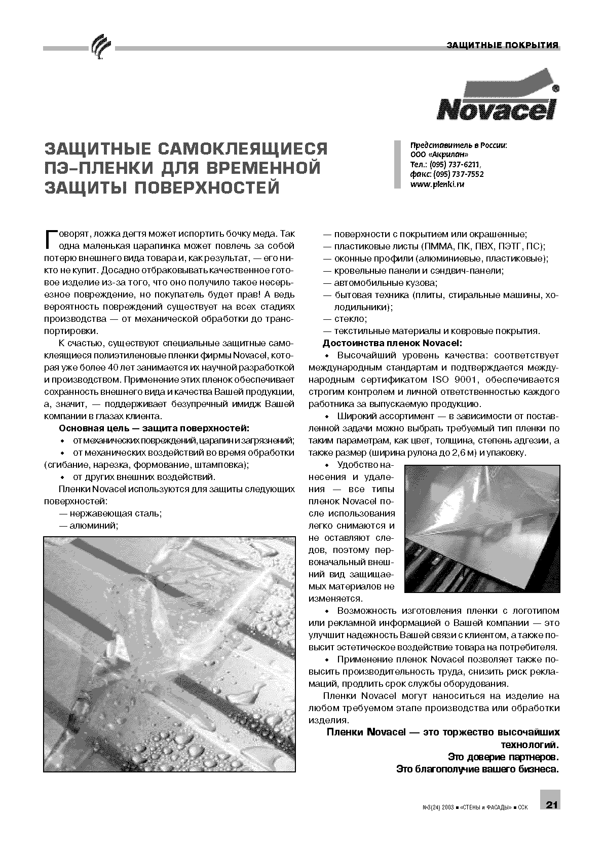 Novacel. �������� ������������� ��-������ ��� ��������� ������ ������������ ......................................................................................21