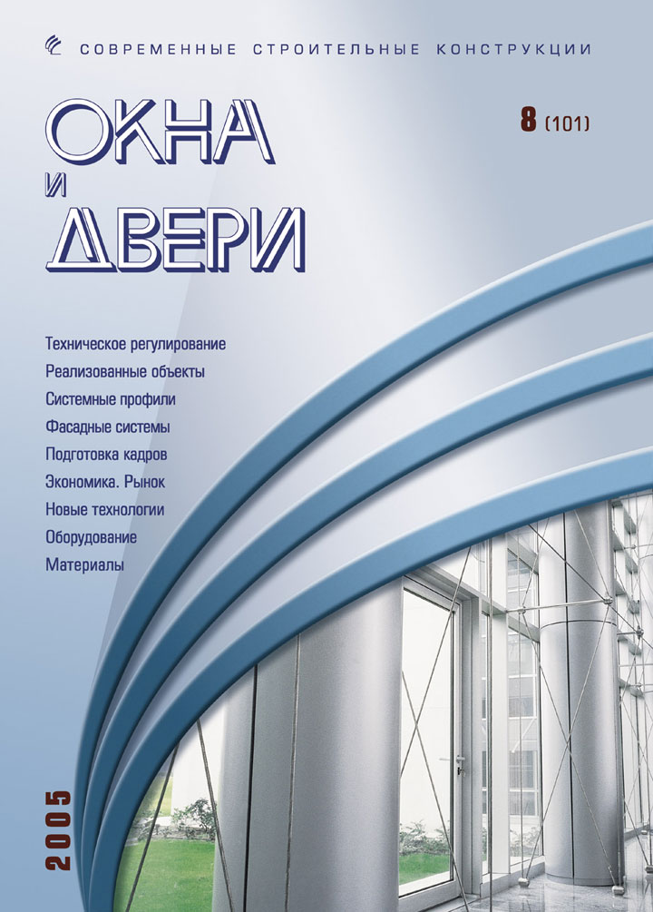 Magazine WINDOWS & DOORS :: 8(101), 2005