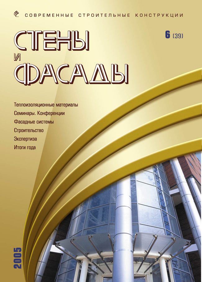 Magazine WALLS & FACADES :: 6 (39), 2005