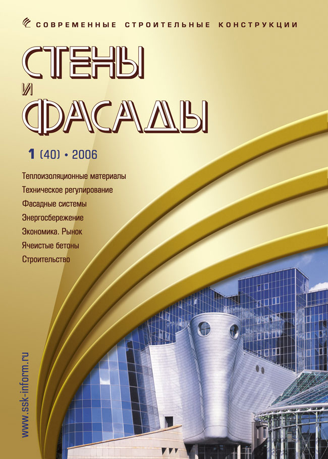 Magazine WALLS & FACADES :: 1 (40), 2006