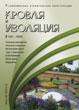 ������ ROOF & INSULATION :: 2 (34), 2006 :: <a target=