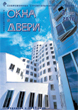 ������ WINDOWS & DOORS :: 2 (146), 2010 :: <a target=