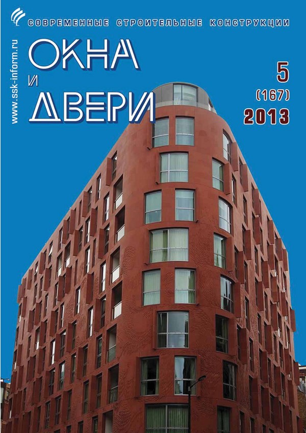 Magazine WINDOWS & DOORS :: 5 (167), 2013