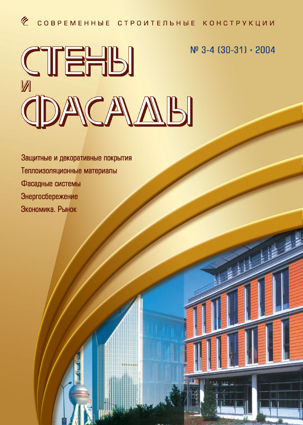 Magazine WALLS & FACADES :: 5(32) полноцветный, 2004