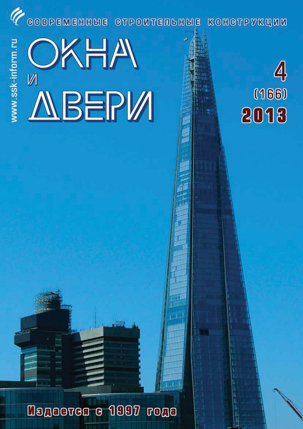 Magazine WINDOWS & DOORS :: 4 (166), 2013