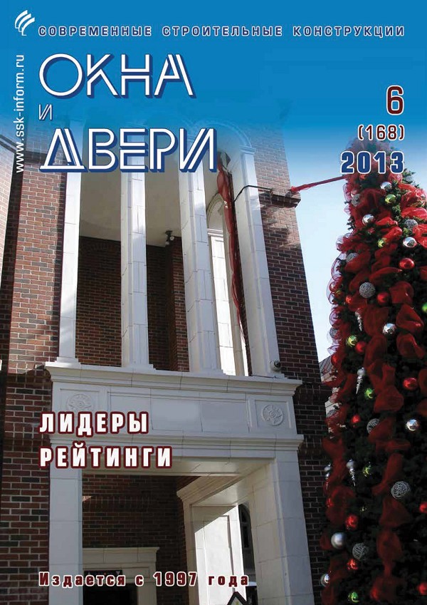 Magazine WINDOWS & DOORS :: 6 (168), 2013