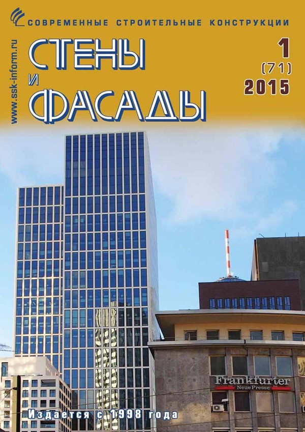 Magazine WALLS & FACADES :: 1 (71), 2015