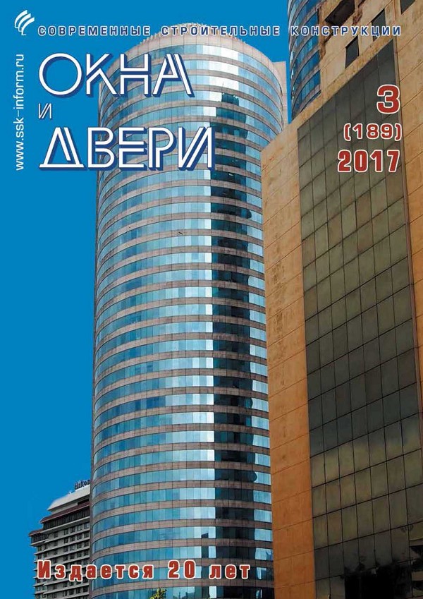 Magazine WINDOWS & DOORS :: 3 (189), 2017