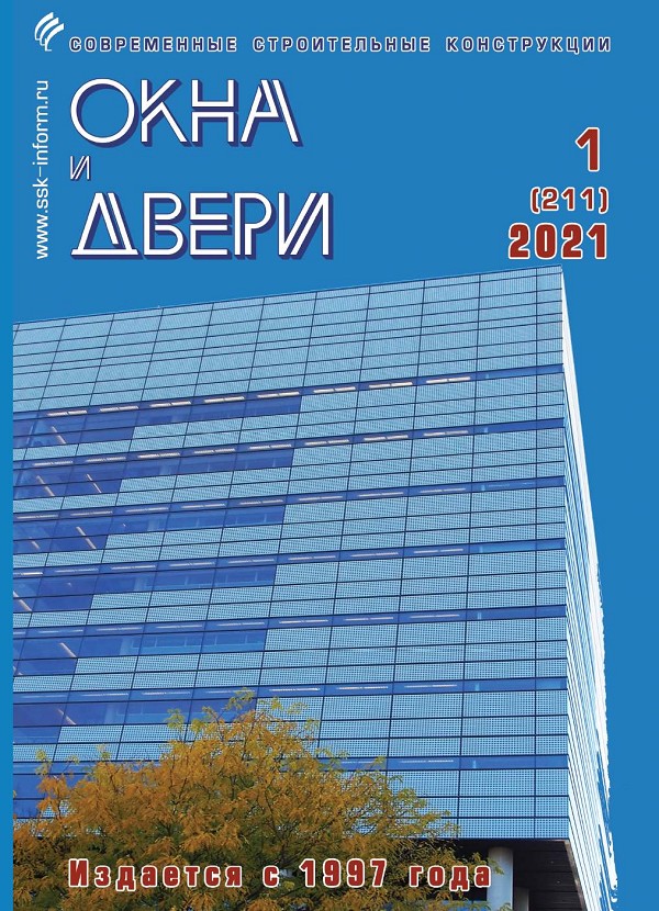 Magazine WINDOWS & DOORS :: 1 (211), 2021