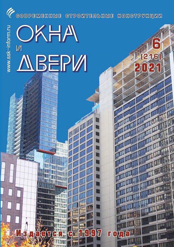 Magazine WINDOWS & DOORS :: 6 (216), 2021