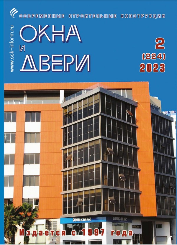 Magazine WINDOWS & DOORS :: 2 (224), 2023