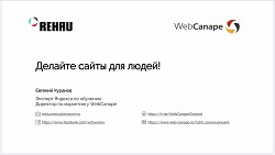 REHAU � WebCanape ��������� � ��������� �������� ���������� � ���, ��� ������� ��������� ���� ��� ������� ��������