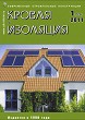 ������ ROOF & INSULATION :: 1 (53), 2011 :: <a target=