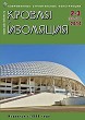 ������ ROOF & INSULATION :: 2-3 (66-67), 2014 :: <a target=