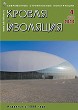������ ROOF & INSULATION :: 4 (68), 2014 :: <a target=
